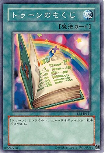 Amazon.co.jp: 遊戯王 トゥーンのもくじ BE2-JP121 ノーマル : ホビー